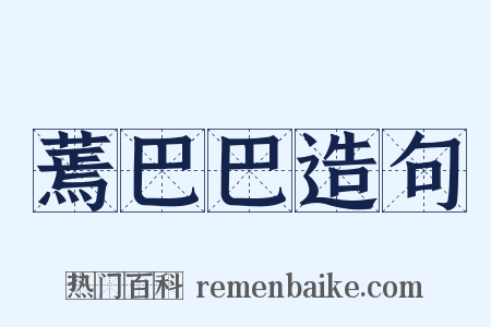 蔫巴巴造句是什么意思的图片